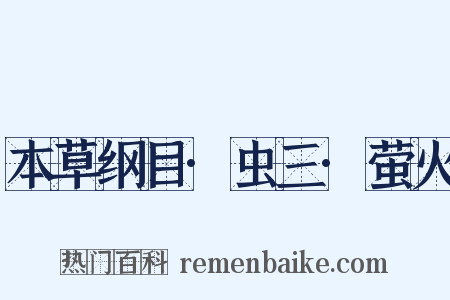 本草纲目·虫三·萤火是什么意思的图片